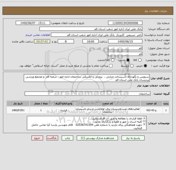 استعلام سرویس و نگهداری تاسیسات حرارتی ،  برودتی و الکتریکی ساختمان اداره امور ، شعبه قم  و مجتمع ورزشی پردیسان بانک ملی استان قم 