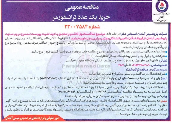 مناقصه خرید یک عدد ترانسفورمر 