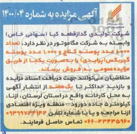مزایده تعداد 1.000 عدد پوسته کلاچ و 1.000 عدد پوسته گیربکس