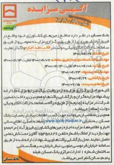 مزایده اجاره منافع زمین های کشاورزی - نوبت دوم