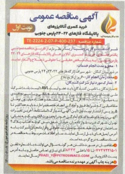مناقصه ، مناقصه خرید کسری آنالایزرهای پالایشگاه 