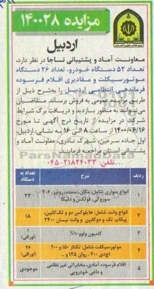 مزایده تعداد 52 دستگاه خودرو، تعداد 26 دستگاه موتورسیکلت و مقادیری اقلام فرسوده