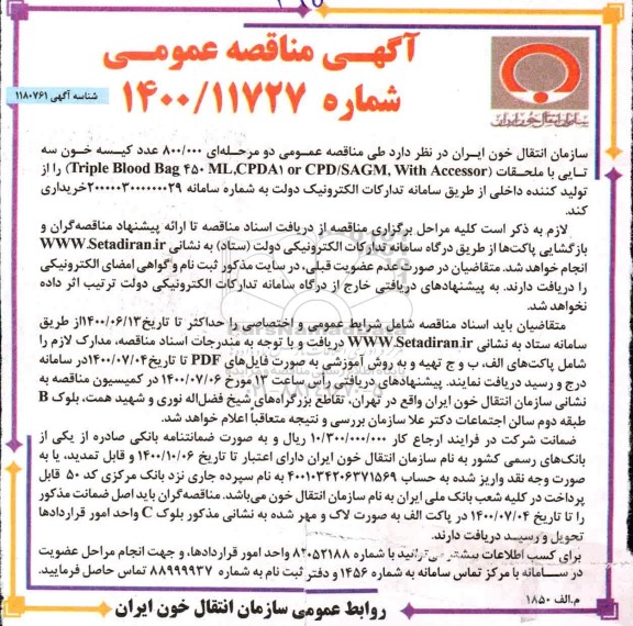مناقصه 800.000 عدد کیسه خون سه تایی 