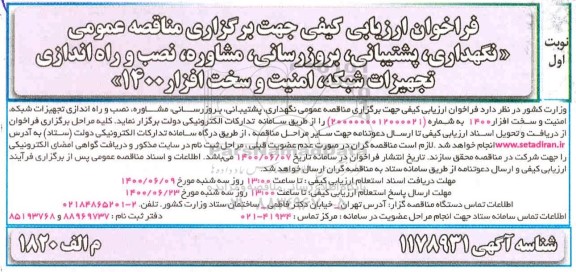 فراخوان ارزیابی کیفی, فراخوان ارزیابی کیفی نگهداری، پشتیبانی، بروزرسانی، مشاوره و نصب و راه اندازی تجهیزات شبکه