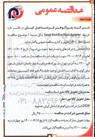 مناقصه ، مناقصه  خرید Spare Part For Mud Agitator - نوبت دوم