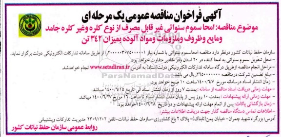 مناقصه عمومی، مناقصه امحا سموم سنواتی غیرقابل مصرف از نوع کلره و غیره کلره جامد و ...