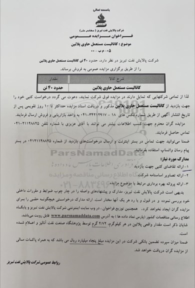 فراخوان مزایده کاتالیست مستعمل حاوی پلاتین 	