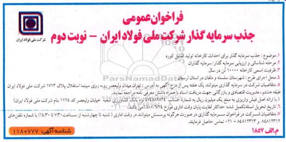 فراخوانف فراخوان عمومی جذب سرمایه گذار برای احداث کارخانه تولید استیل کورد  - نوبت دوم 