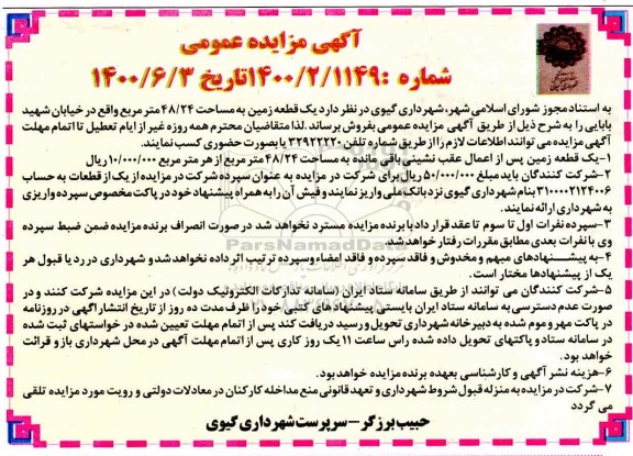 آگهی مزایده مزایده فروش یک قطعه زمین 48.24 مترمربع