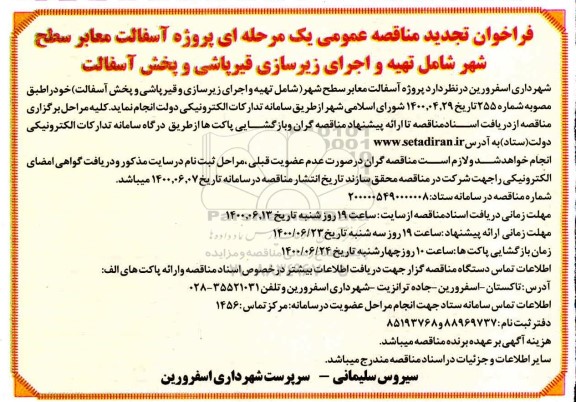 تجدید فراخوان مناقصه پروژه آسفالت معابر سطح شهر شامل ...