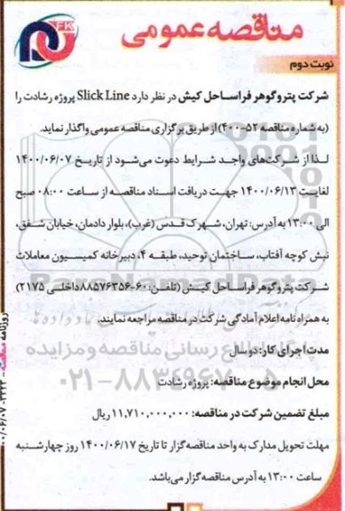مناقصه، مناقصه  انجام عملیات  mud logging     نوبت دوم