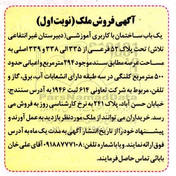 آگهی مزایده مزایده یکباب ساختمان با کاربری آموزشی نوبت اول 
