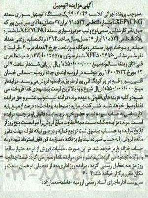 مزایده فروش سواری سمند XEF7CNG مدل 1394