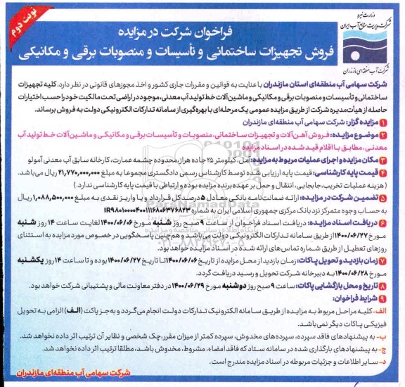 مزایده، مزایده فروش تجهیزات ساختمانی و تاسیسات و منصوبات برقی و مکانیکی- نوبت دوم 