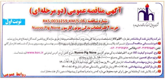 مناقصه خرید 2 قلم قطعات یدکی موتور گازسوز 