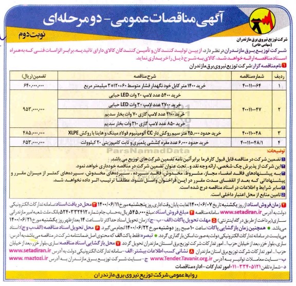 مناقصات خرید 1400 متر کابل خودنگهدار و... نوبت دوم 