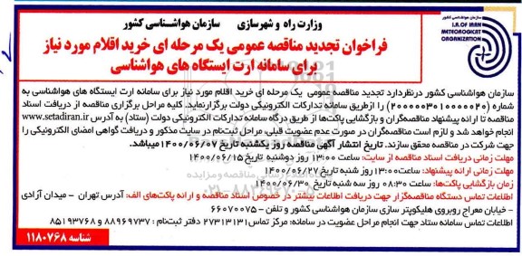فراخوان مناقصه خرید اقلام مورد نیاز برای سامانه ارت ایستگاه های هواشناسی - تجدید