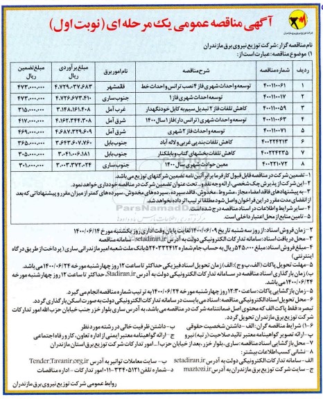 مناقصه توسعه و احداث شهری فاز 4 نصب ترانس و احداث خط و... 