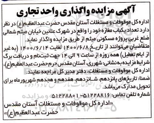 آگهی مزایده, مزایده واگذاری واحد تجاری 