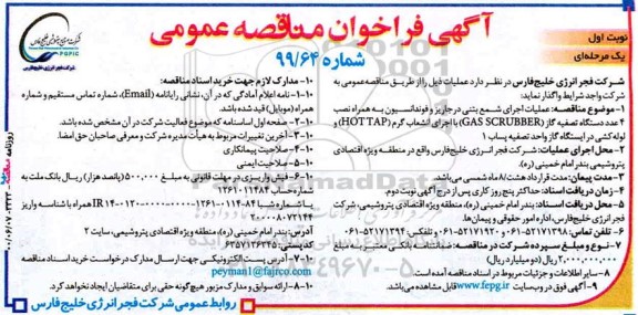 مناقصه، مناقصه عملیات اجرای شمع بتنی درجاریز و فوندانسیون ...