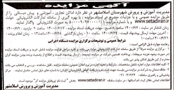 مزایده، مزایده واگذاری اماکن تجاری ، آموزشی و پیش دبستانی