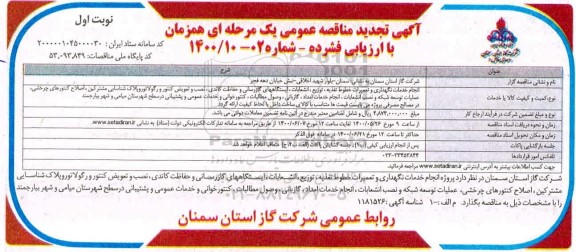 تجدید فراخوان، تجدید فراخوان مزایده سرمایه گذاری، طراحی، احداث، بهره برداری، پرداخت اجاره بها و انتقال پروژه پدبال