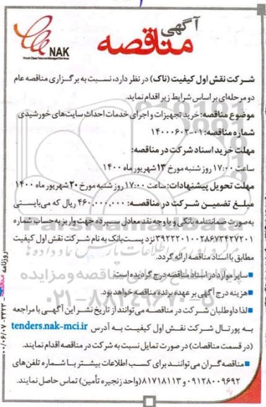 مناقصه،مناقصه خرید تجهیزات و اجرای خدمات احداث سایت های خورشیدی