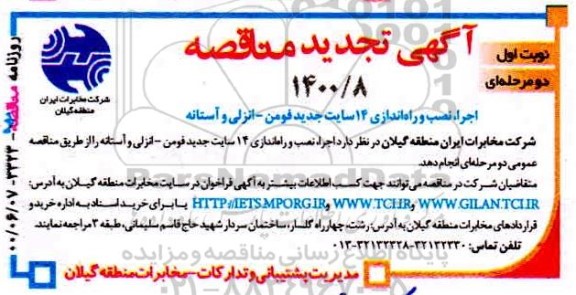 تجدید اجرا، نصب و راه اندازی 14 سایت جدید