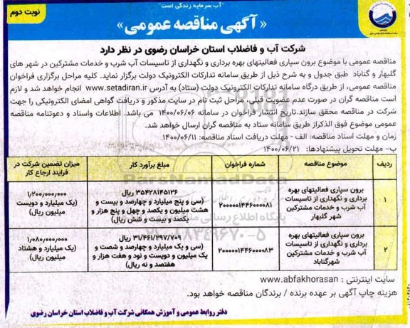 مناقصه برون سپاری فعالیتهای بهره برداری و نگهداری از تاسیسات آب شرب .... نوبت دوم 