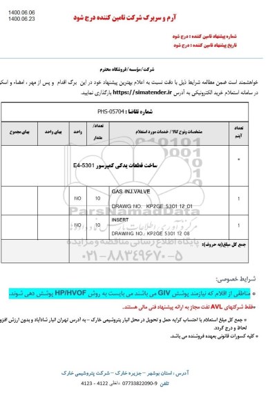 استعلام، استعلام ساخت قطعات یدکی کمپرسور E4 - 5301 