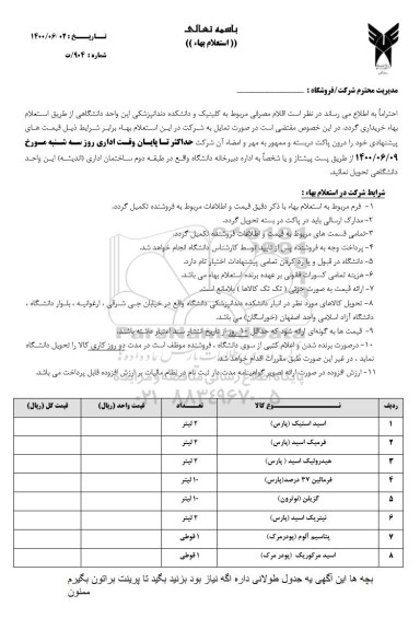 استعلام اقلام مصرفی مربوط به کلینک و دانشکده دندانپزشکی