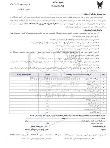 استعلام،استعلام  تعویض قطعات، تعمیر و بازسازی تجهیزات و یونیت های کلینیک دندانپزشکی