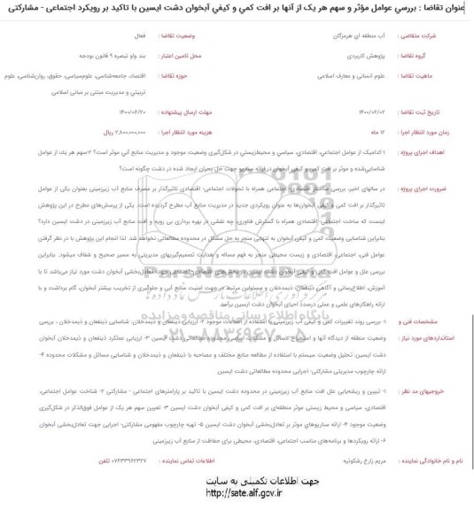 فراخوان بررسی عوامل موثر و سهم هر یک از آنها بر افت کمی و کیفی آبخوان