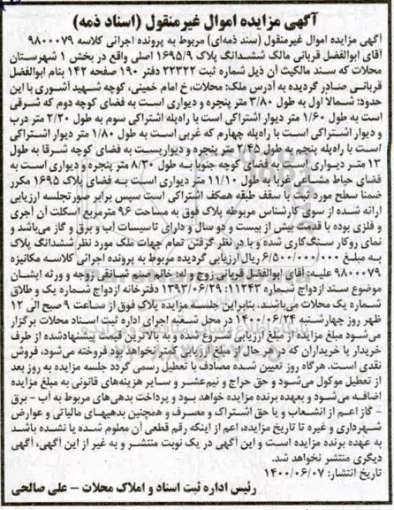 آگهی مزایده مزایده ششدانگ پلاک 1695.9 اصلی