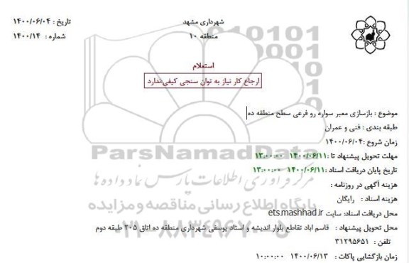 استعلام، استعلام بازسازی معبر سواره رو فرعی