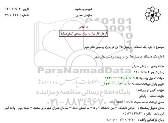 استعلام اجاره یک دستگاه جرثقیل 45 تن
