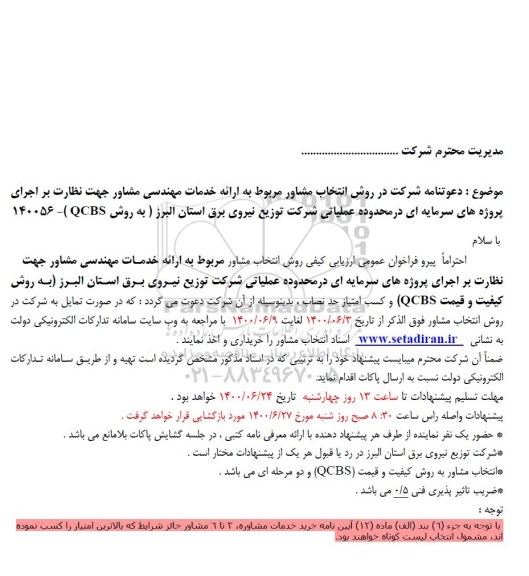 فراخوان عمومی، فراخوان عمومی انتخاب مشاور ارائه خدمات مهندسی 