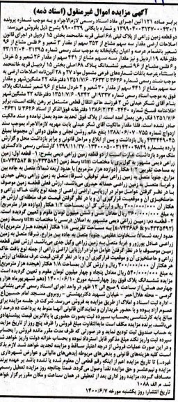 آگهی مزایده مزایده دو قطعه زمین زراعی بخش 15