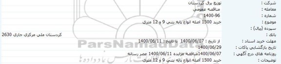 مناقصه،خرید 1500 اصله انواع پایه بتنی 9 و 12 متری 