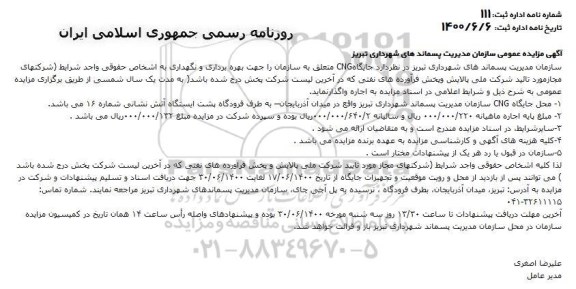 مزایده , مزایده جایگاه cng 