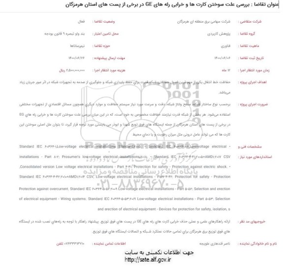 مناقصه بررسی علت سوخت کارت ها و خرابی رله های GE 
