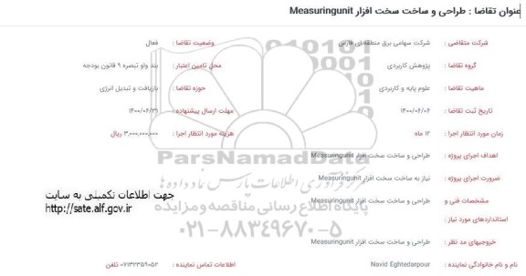 مناقصه،مناقصه طراحی و ساخت سخت افزار MEASURINGUNIT