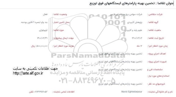 فراخوان،فراخوان تخمین بهینه پارامترهای ایستگاه های فوق توزیع