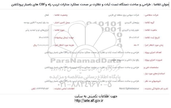 فراخوان، فراخوان طراحی و ساخت دستگاه تست ثبات و نظارت بر صحت عملکرد... 