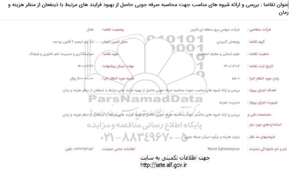فراخوان، فراخوان بررسی و ارایه شیوه های مناسب جهت محاسبه صرفه جویی ...