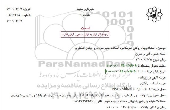  استعلام بهاء روکش غیرمکانیزه آسفالت معبر سواره رو 