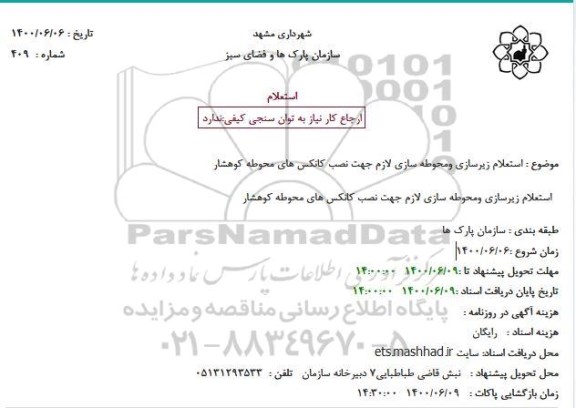 استعلام، استعلام زیرسازی و محوطه سازی لازم جهت نصب کانکس های محوطه