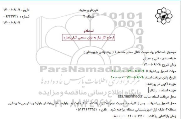استعلام بها مرمت کانال سطح 