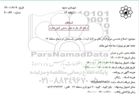 استعلام اصلاح هندسی دوربرگردان های 