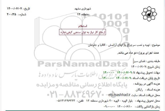 استعلام تهیه و نصب سرچراغ 